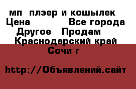 мп3 плэер и кошылек › Цена ­ 2 000 - Все города Другое » Продам   . Краснодарский край,Сочи г.